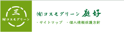 有限会社コスモグリーン庭好