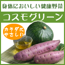 《楽天市場》　健康野菜のコスモグリーン